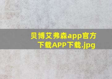 贝博艾弗森app官方下载APP下载