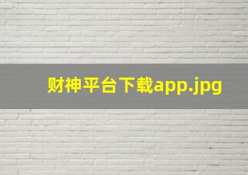 财神平台下载app