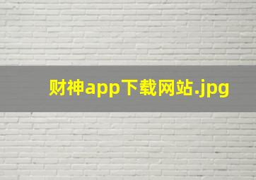 财神app下载网站