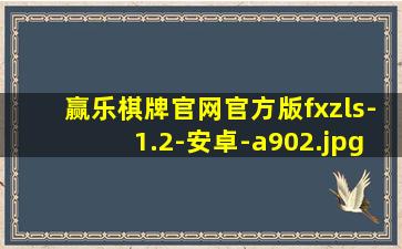 赢乐棋牌官网官方版fxzls-1.2-安卓-a902