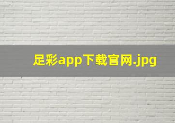 足彩app下载官网