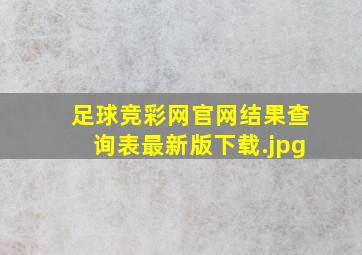 足球竞彩网官网结果查询表最新版下载