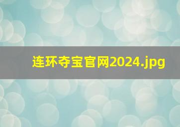 连环夺宝官网2024