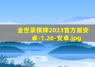 金世豪棋牌2023官方版安卓-1.26-安卓