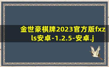 金世豪棋牌2023官方版fxzls安卓-1.2.5-安卓