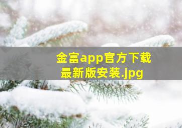 金富app官方下载最新版安装