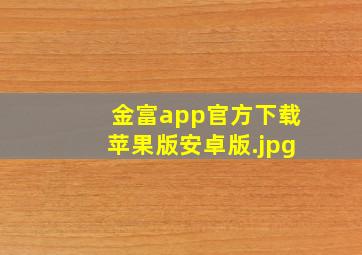 金富app官方下载苹果版安卓版