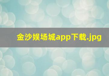 金沙娱场城app下载