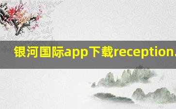 银河国际app下载reception