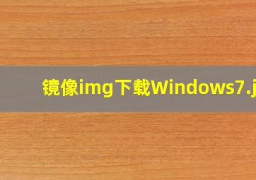 镜像img下载Windows7