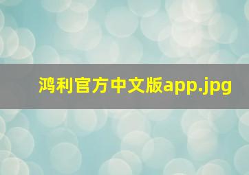 鸿利官方中文版app