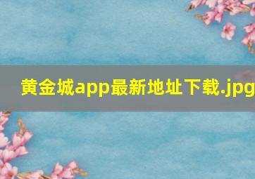 黄金城app最新地址下载