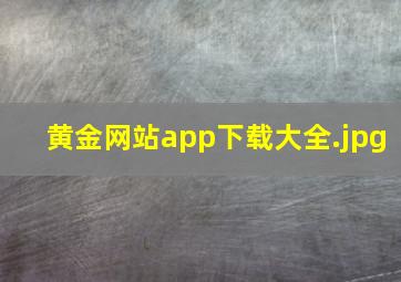 黄金网站app下载大全