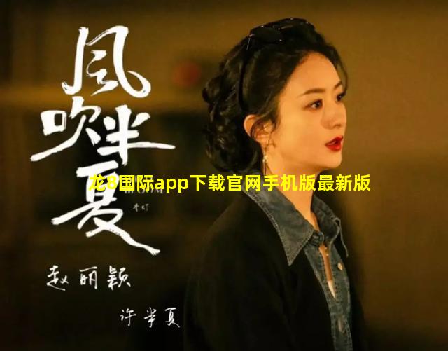 龙8国际app下载官网手机版最新版