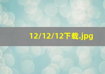 12/12/12下载