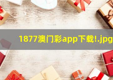 1877澳门彩app下载!