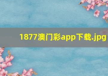 1877澳门彩app下载