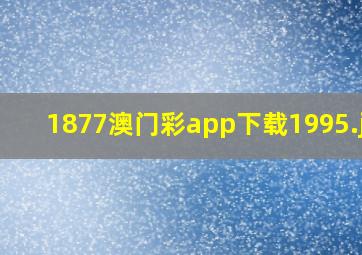 1877澳门彩app下载1995