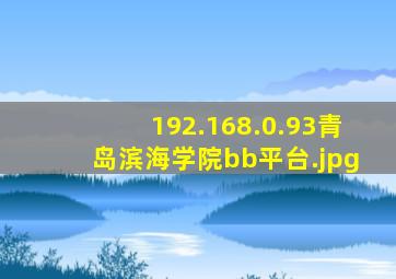 192.168.0.93青岛滨海学院bb平台