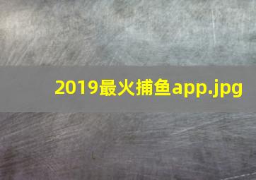 2019最火捕鱼app