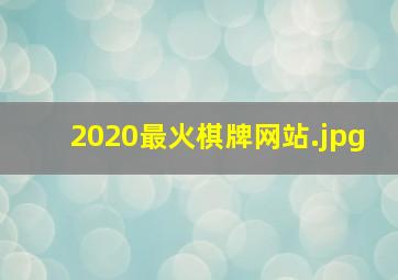 2020最火棋牌网站