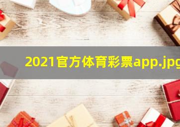 2021官方体育彩票app