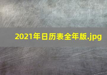 2021年日历表全年版