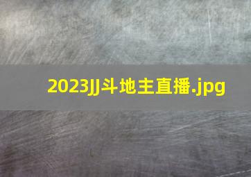 2023JJ斗地主直播