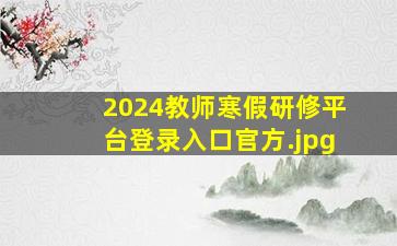 2024教师寒假研修平台登录入口官方