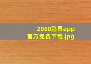 2050彩票app官方免费下载
