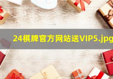 24棋牌官方网站送VIP5