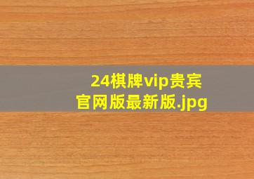 24棋牌vip贵宾官网版最新版