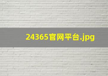 24365官网平台