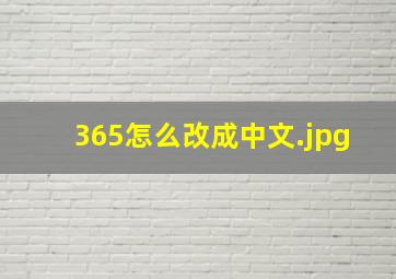 365怎么改成中文