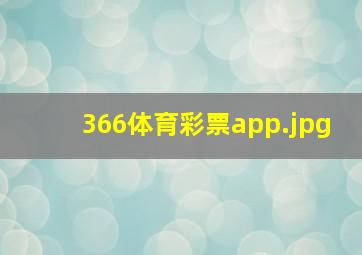 366体育彩票app