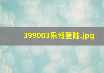 399003乐博登陆