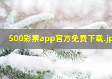 500彩票app官方免费下载