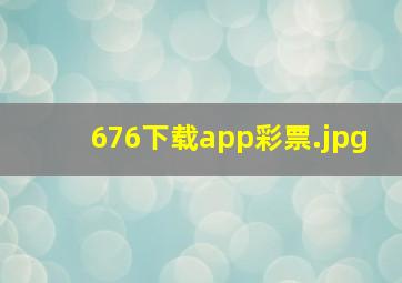 676下载app彩票