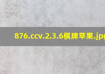 876.ccv.2.3.6棋牌苹果
