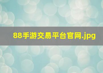 88手游交易平台官网