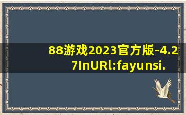 88游戏2023官方版-4.27InURl:fayunsi