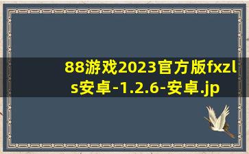 88游戏2023官方版fxzls安卓-1.2.6-安卓
