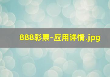 888彩票-应用详情