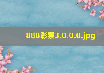 888彩票3.0.0.0