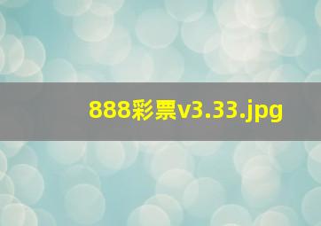 888彩票v3.33