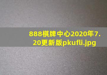 888棋牌中心2020年7.20更新版pkufli