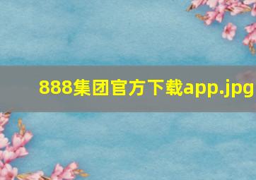 888集团官方下载app