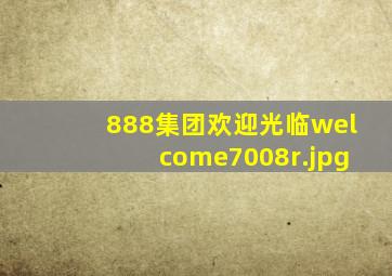 888集团欢迎光临welcome7008r