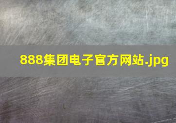 888集团电子官方网站