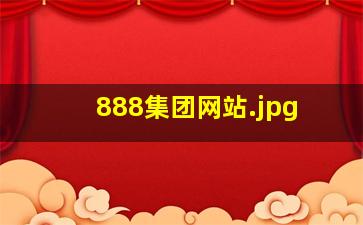 888集团网站